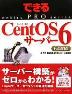 できるPRO CentOS 6サーバー 6.4対応-(できるプロシリーズ)(CD-ROM付)