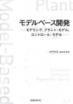 モデルベース開発 モデリング、プラント・モデル、コントロール・モデル-