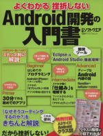 よくわかる 挫折しない Android開発の入門書 -(日経BPパソコンベストムック)(Androidクラス図付)