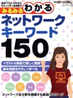 みるみるわかるネットワークキーワード150 -(日経BPムック)