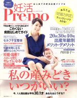 妊活Pre-mo はじめての妊活応援バイブル-(主婦の友生活シリーズ)