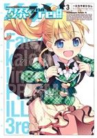 Fate/kaleid liner プリズマ☆イリヤ ドライ!! -(3)