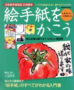 絵手紙をかこう 日本絵手紙協会公式教本 初心から極意まで「絵手紙」のすべてがわかる入門書-(Gakken mook)