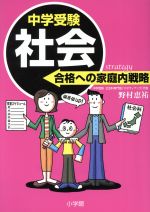 中学 受験社会 合格への家庭内戦略-