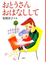 おとうさんおはなしして -(名作童話集)