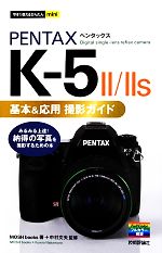 PENTAX K‐5 2/2s 基本&応用撮影ガイド -(今すぐ使えるかんたんmini)