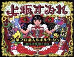 革ブロ潜入ルポルタージュ-趣味者集団を追え-(Blu-ray Disc)