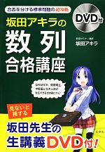 坂田アキラの「数列」合格講座 -(DVD付)