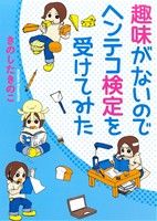 趣味がないのでヘンテコ検定を受けてみた -(まんがタイムC MNシリーズ)(1)