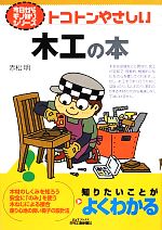 トコトンやさしい木工の本 -(B&Tブックス今日からモノ知りシリーズ)