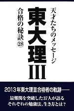 東大理Ⅲ 合格の秘訣 天才たちのメッセージ-(28)