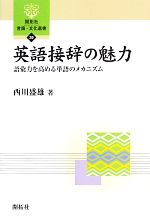 英語接辞の魅力 語彙力を高める単語のメカニズム-(開拓社言語・文化選書39)