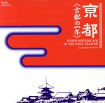 京都 <古都の一年>