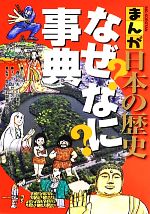 まんが日本の歴史なぜなに事典 -(ビッグ・コロタン)