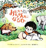 おにいちゃんになるひ