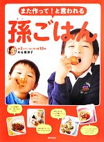 また作って!と言われる孫ごはん