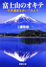 富士山のオキテ 世界遺産を歩いてみよう-(新潮文庫)