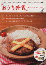 「おうち外食」完コピレシピ107 クックパッドで大人気!元祖「おうち外食」ブロガー・papikunが再現-(別冊すてきな奥さん)