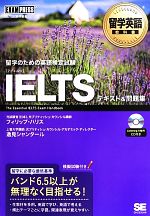 留学英語教科書IELTSテキスト&問題集 -(リスニングCD付)