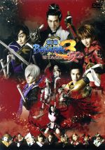 舞台 戦国BASARA3 宴(初回限定版)(特製小冊子、特典映像ディスク付)