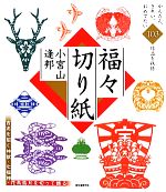 福々切り紙 吉兆を招く神獣・七福神・花鳥風月を切って飾る-