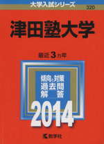 津田塾大学 -(大学入試シリーズ320)(2014)