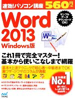 速効!パソコン講座 Word 2013 Windows版-(速効!パソコン講座シリーズ)