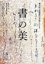 東京国立博物館の名品でたどる書の美