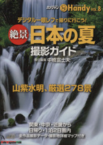 絶景日本の夏撮影ガイド デジタル一眼レフで撮りに行こう! 山紫水明、厳選278景-(ハンディシリーズVOL.8)