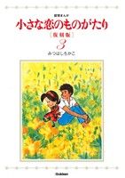 小さな恋のものがたり(復刻版) -(3)