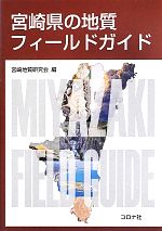 宮崎県の地質フィールドガイド