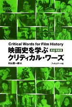 映画史を学ぶクリティカル・ワーズ