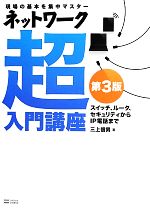 ネットワーク超入門講座 現場の基本を集中マスター スイッチ、ルータ、セキュリティからIP電話まで-