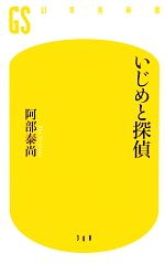 いじめと探偵 -(幻冬舎新書)