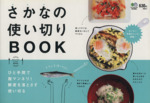 さかなの使い切りBOOK -(カジュアルレシピBOOK)