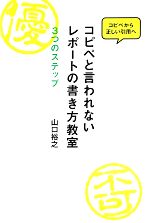 コピペと言われないレポートの書き方教室 3つのステップ-