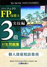 パーフェクトFP技能士3級対策問題集 実技編 -(’13~’14年版)