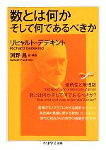 数とは何かそして何であるべきか -(ちくま学芸文庫)