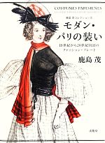 モダン・パリの装い 19世紀から20世紀初頭のファッション・プレート-(鹿島茂コレクション3)