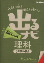 出るナビ 高校入試 理科 3年間の要点-(赤フィルター付)