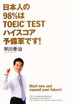 日本人の98%はTOEIC TESTハイスコア予備軍です!