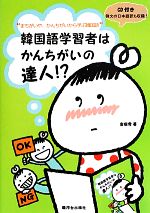 “まちがいや、かんちがいから学ぶ韓国語”韓国語学習者はかんちがいの達人!? -(CD付)