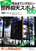 死ぬまでに行きたい世界の仰天スポット100 -(中経の文庫)