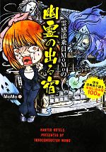 霊感添乗員MoMoの幽霊の出る宿 現役添乗員が語る本当に出る宿100選-(竹書房文庫)