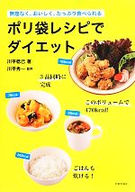 ポリ袋レシピでダイエット 無理なく、おいしく、たっぷり食べられる-