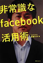 非常識なfacebook活用術 -(角川フォレスタ)