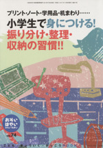 おそい・はやい・ひくい・たかい 小学生で身につける!振り分け・整理・収納の習慣!! プリント・ノート・学用品・机まわり……-(NO.74)