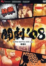 闘劇’08 SUPER BATTLE DVD Vol.1 鉄拳6