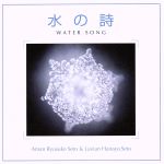 水の詩 WATER SONG