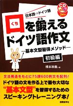 口を鍛えるドイツ語作文 基本文型習得メソッド 初級編-(CD2枚付)